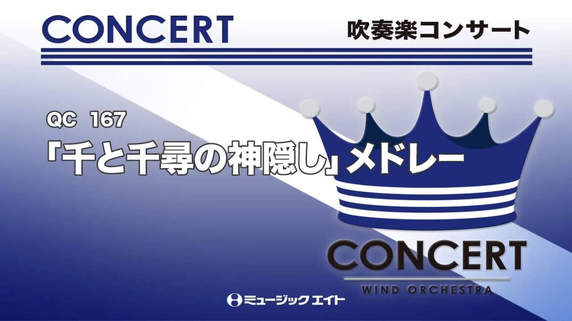 《吹奏楽コンサート》「千と千尋の神隠し」メドレー（J.C.Cウインドアンサンブル）