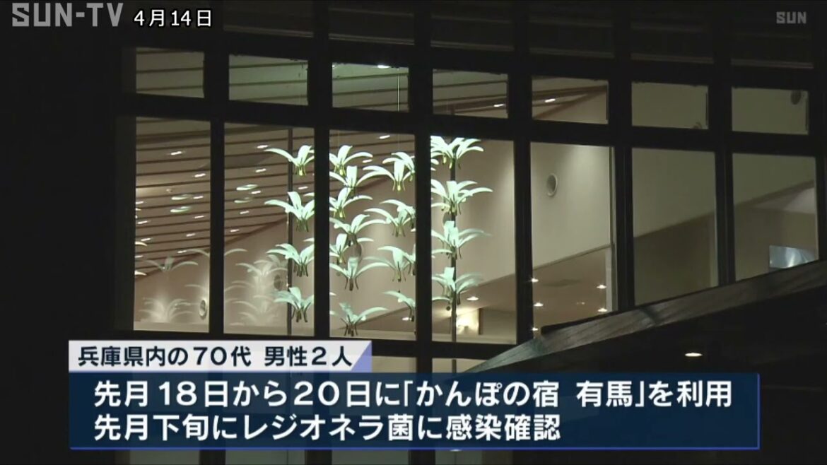 「かんぽの宿 有馬」利用 レジオネラ菌感染で70代男性死亡　#かんぽの宿　#レジオネラ菌