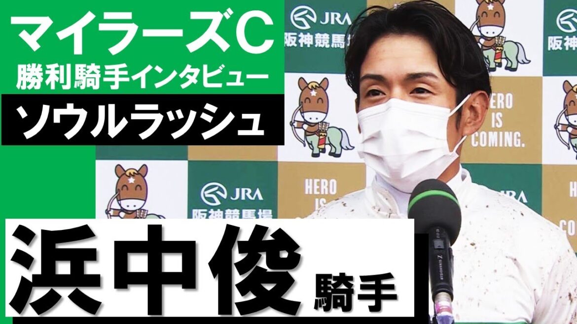 「すごい強かったです」浜中俊騎手《ソウルラッシュ》【マイラーズカップ2022勝利騎手インタビュー】