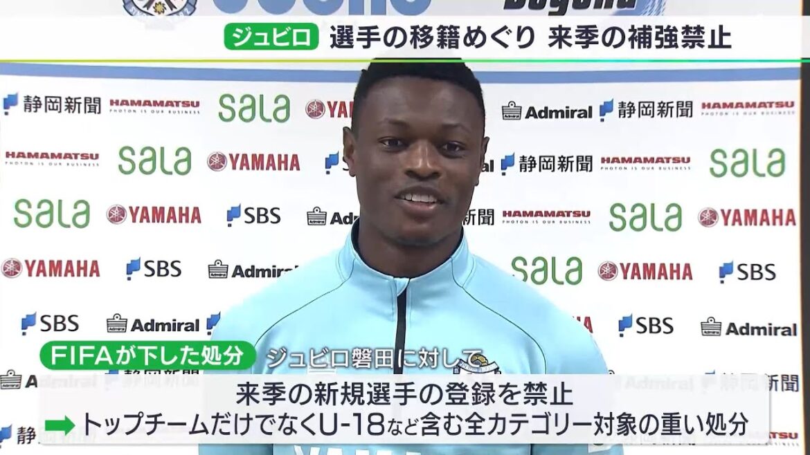 「そこまでする必要があるのか」「本当ありえない」“厳罰”に地元落胆　移籍巡る規則違反でFIFAがジュビロに来季補強禁止などの処分