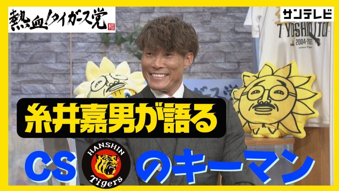 「なんか大山選手の一発が出そう」糸井嘉男選手がCSに挑む阪神タイガースについて語る #熱血タイガース党
