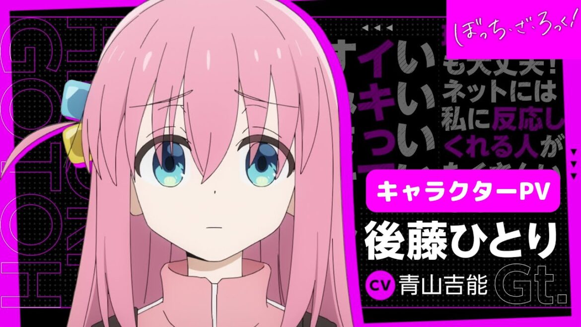 「ぼっち・ざ・ろっく！」キャラクターＰＶ/後藤ひとりVer【10.8 ON AIR】