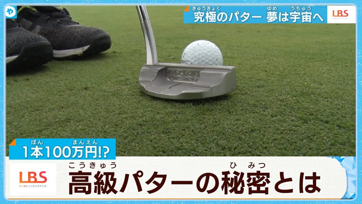 「もうグリーンでバタバタしない⁉︎」小祝プロも、須藤弥勒さんも愛用   究極のパター は1本100万円❗️【#LBS】 「もうグリーンでバタバタしない⁉︎」小祝プロも、須藤弥勒さんも愛用   究極のパター は1本100万円❗️【#LBS】