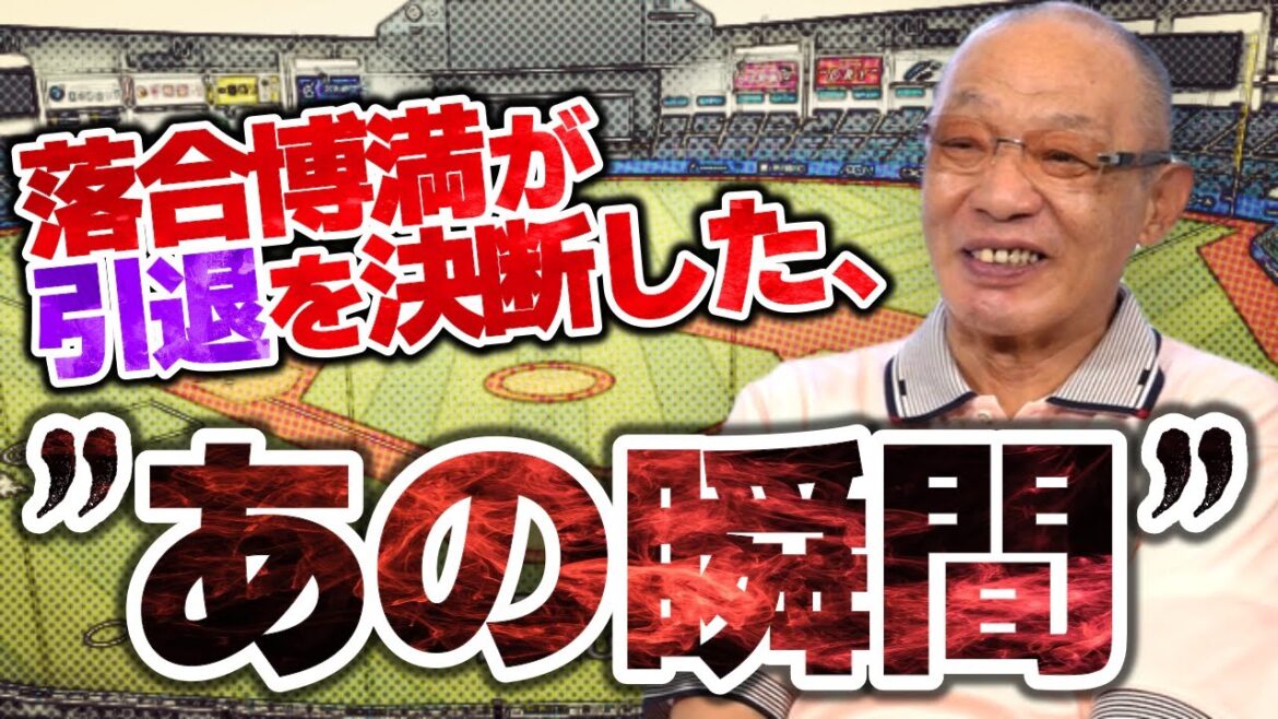 「もう潮時だな」落合が現役引退を決断した瞬間を振り返る！
