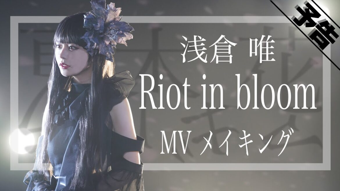 「ガールズリミックス」主題歌「Riot in bloom」浅倉唯インタビュー＆振り入れ密着映像（振り付け＆撮影＆編集：松本寛也）