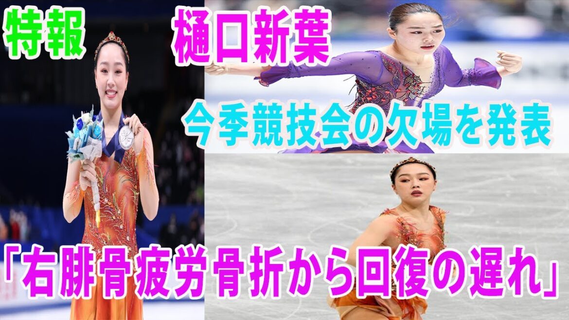 「フィギュアスケート」樋口新葉 今季競技会の欠場を発表。「右腓骨疲労骨折から回復の遅れ」北京五輪団体銅メダル