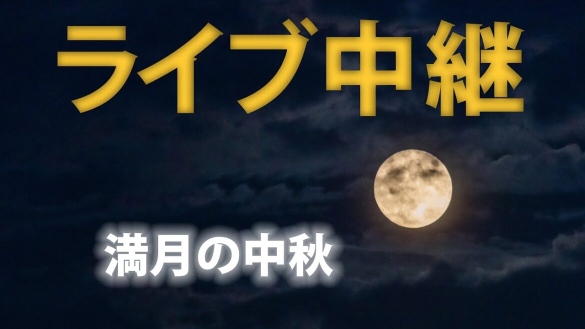 「中秋の名月」を東京・大手町からライブ配信