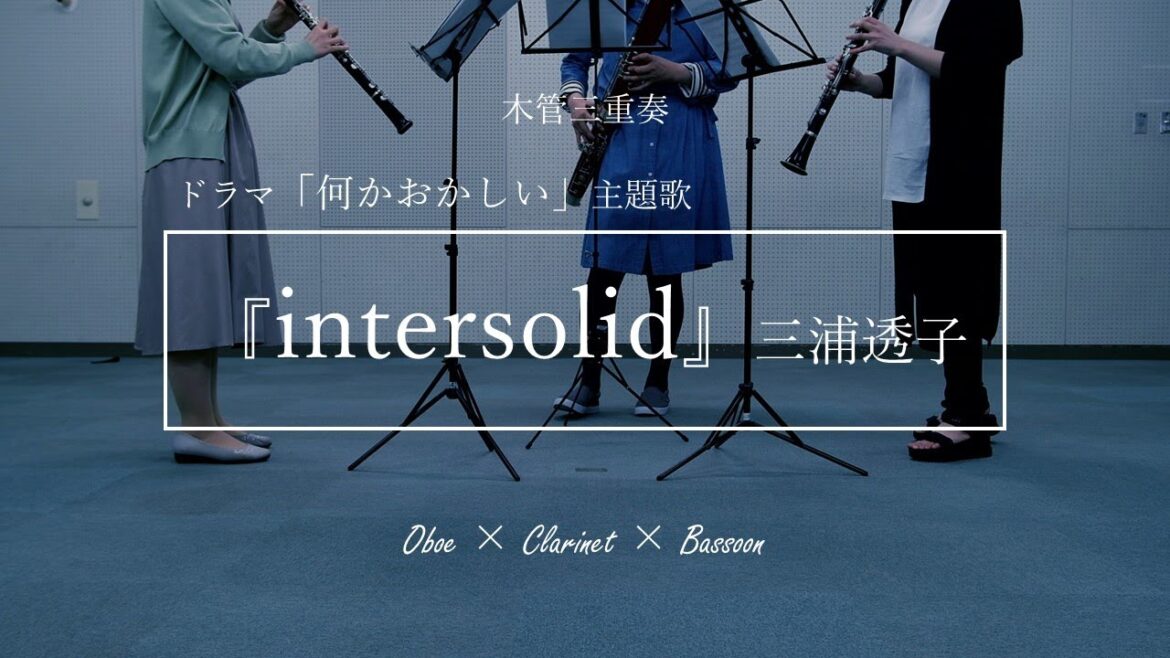 「何かおかしい」主題歌『intersolid』／木管三重奏アレンジ