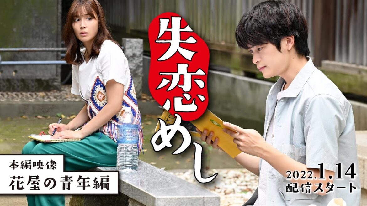 「失恋めし」本編映像解禁③～花屋の青年編～