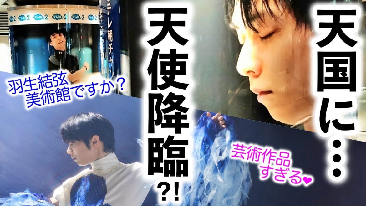 「東京＆仙台は天国♪その後、天使降臨？」月曜からテンション爆発の羽生さんファン♪