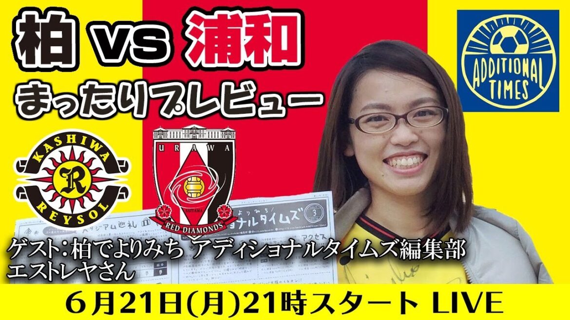 「柏レイソルvs浦和レッズ」まったりプレビューLIVE【ゲストは柏でよりみちアディショナルタイムズ編集部エストレヤさん】