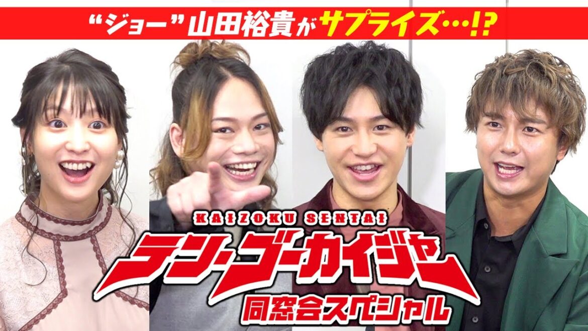 「海賊戦隊ゴーカイジャー」同窓会スペシャル　10周年爆笑秘蔵トーク満載！山田裕貴がまさかのサプライズ…!?【ネタバレあり】