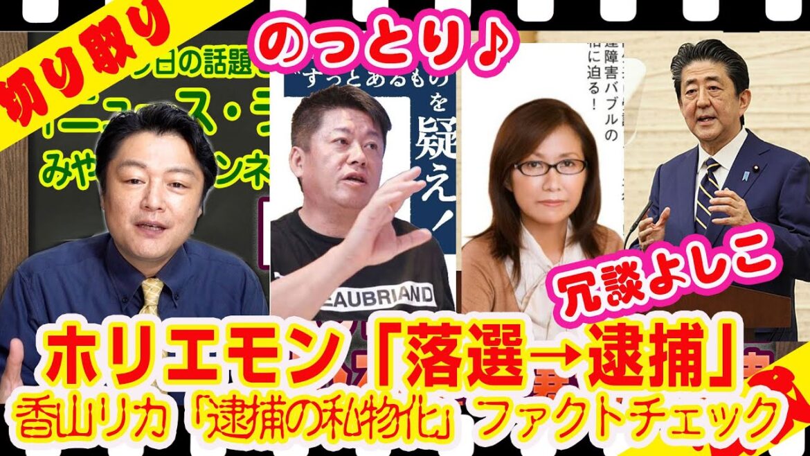 「落選したから逮捕された」とホリエモンに香山リカ「逮捕の私物化」をファクトチェック｜２０２２年１０月１３日ライブ【切り取り】（公式・本人）#017