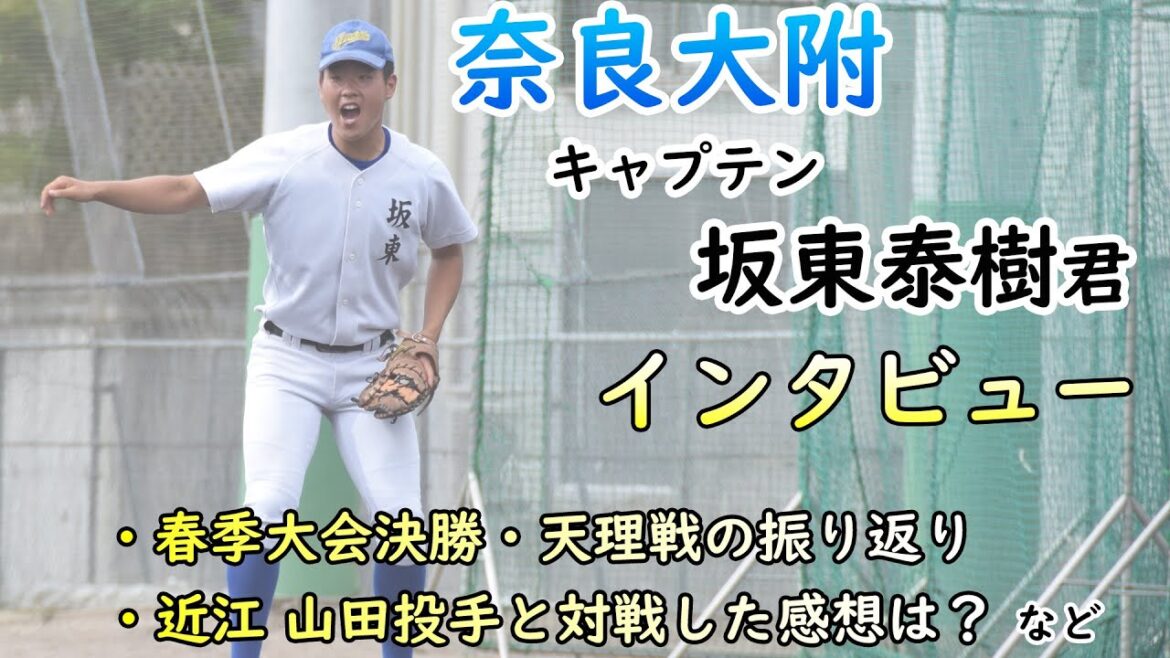 「近江・山田陽翔と対戦した感想は？」「春季大会決勝・天理戦を振り返ってみて」など　奈良大附のキャプテン坂東泰樹君インタビュー