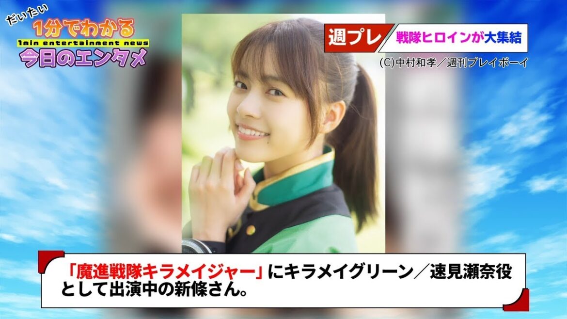 「魔進戦隊キラメイジャー」新條由芽＆工藤美桜がフレッシュなグラビア披露／『週プレ』で戦隊ヒロイン特集【#1分エンタ】