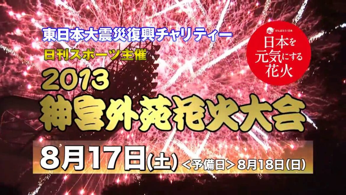 「2013神宮外苑花火大会」8/17(土)開催！