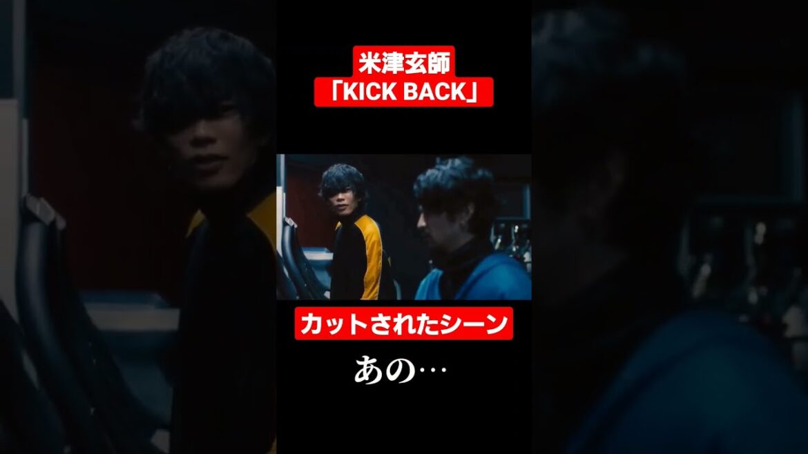 「KICK BACK」MVで米津玄師が常田大希に言いかけた言葉　#米津玄師　#チェンソーマン #KICKBACK