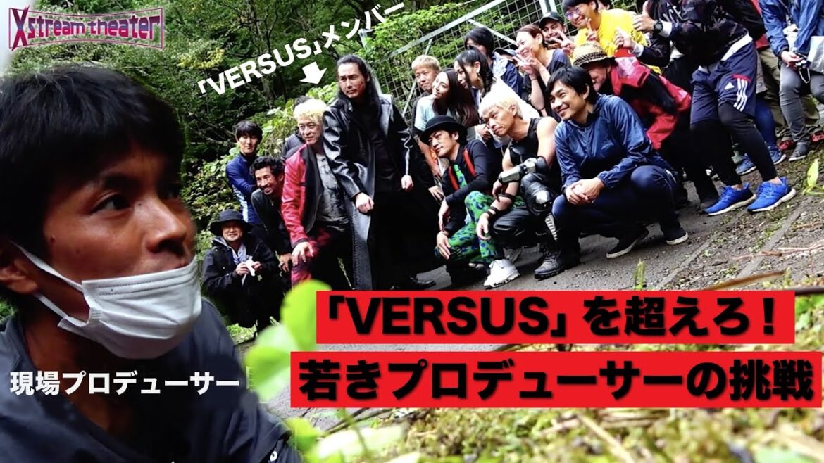 「VERSUS」を超えろ！若きプロデューサーの挑戦