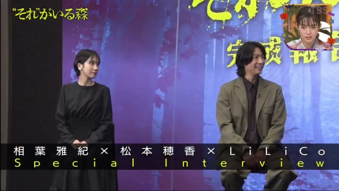 『“それ”がいる森』相葉雅紀 x 松本穂香 ホラー初挑戦 「王様のブランチ」