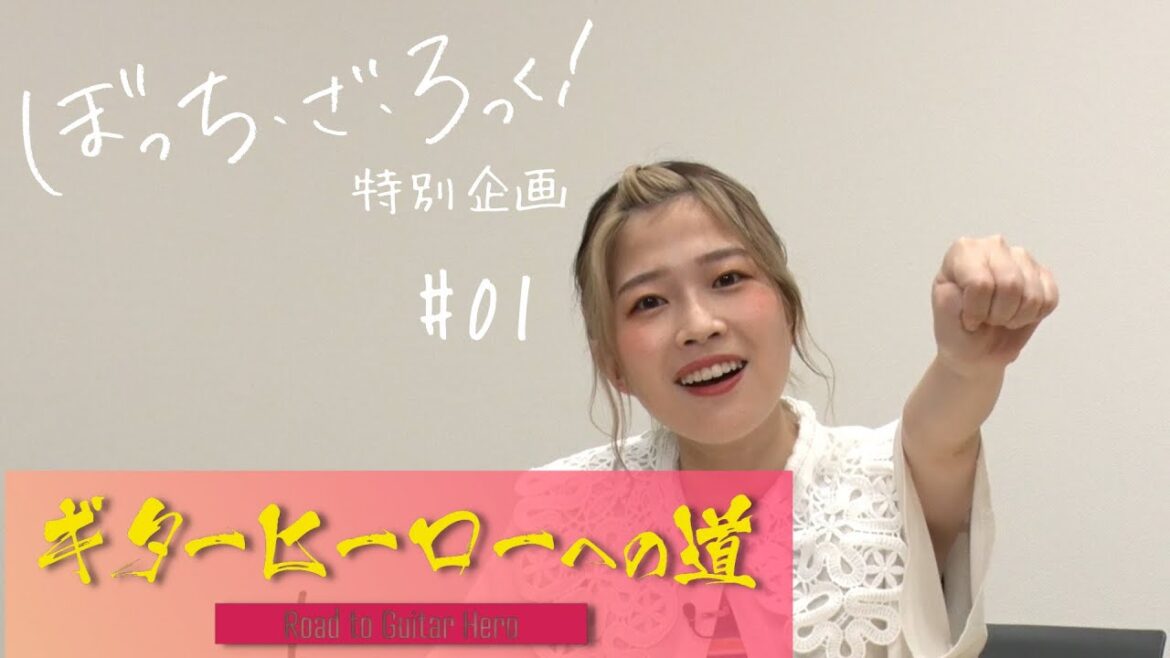 『ぼっち・ざ・ろっく！』連動企画「ギターヒーローへの道」#1