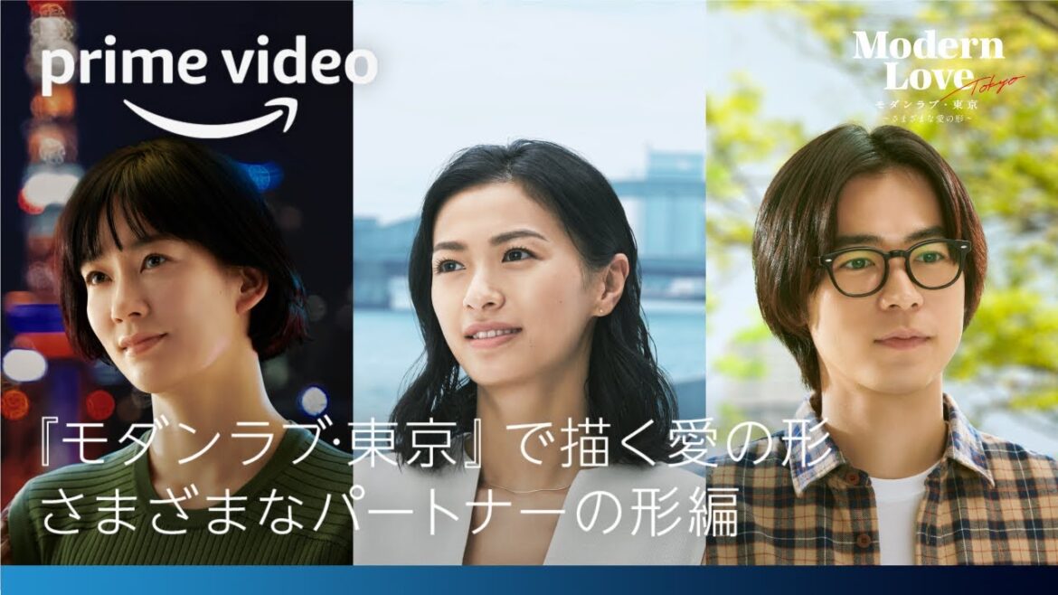 『モダンラブ・東京～さまざまな愛の形～』特別映像“さまざまなパートナーの形”編| プライムビデオ
