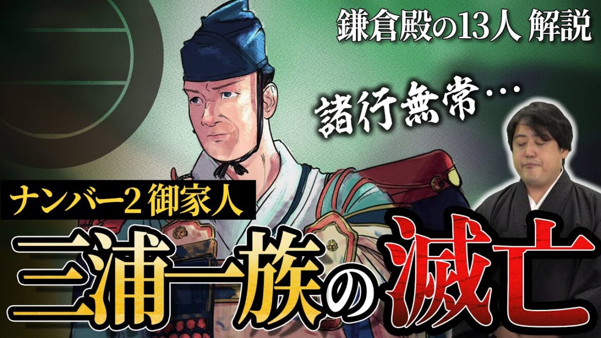 『三浦一族のその後』鎌倉最大勢力も宝治合戦で滅亡 #鎌倉殿の13人 #解説