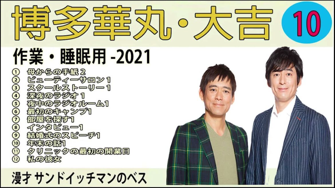 『作業・睡眠用, bmg』博多華丸・大吉   広告なし #10