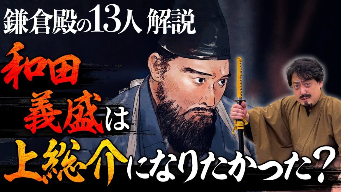 『和田義盛』は『上総介』に憧れていた！？実朝にお願いした無理難題  #鎌倉殿の13人