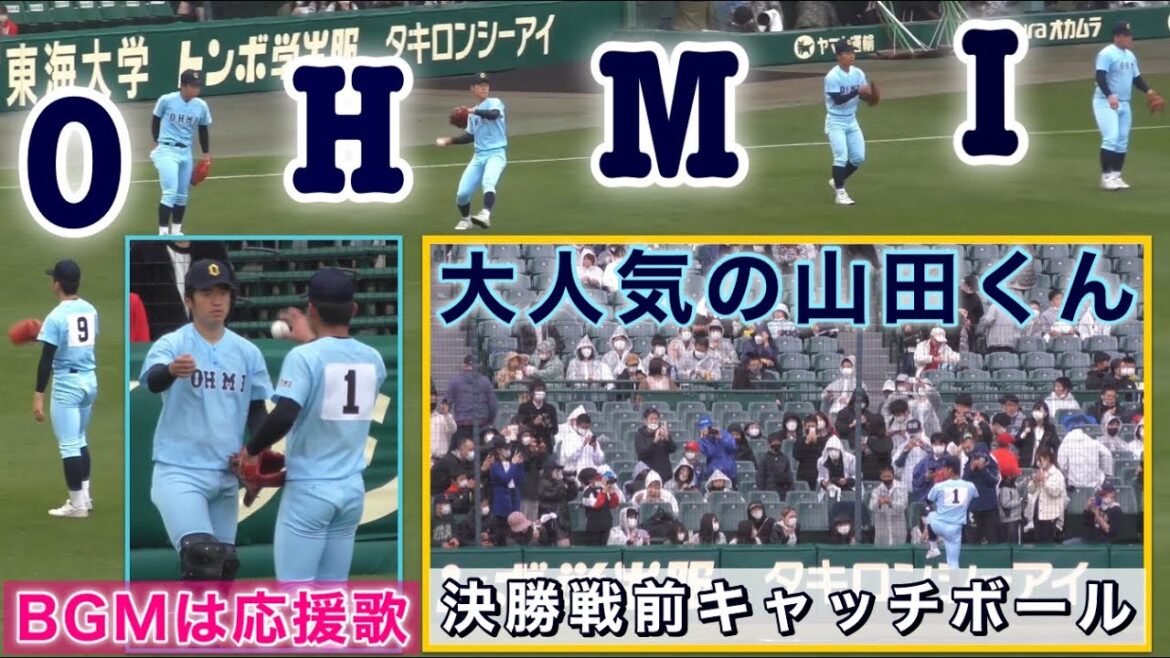 『山田陽翔選手と近江高校選手の決勝戦前キャッチボール』前日には170球完投し左足に死球をうけた浦和学院戦のダイジェストが流れる ブルペンでは人集りBGMは近江高校代表応援歌 2022年3月31日