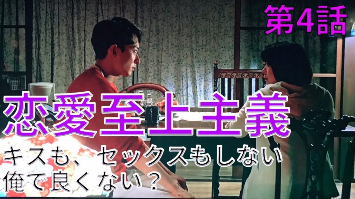 『恋せぬふたり』【アセクシャル あるある】恋愛・性嫌悪、恋愛至上主義　第4話（高橋一生×岸井ゆきの主演）【アロマンティック　アセクシャル　当事者解説】（ドラマ）