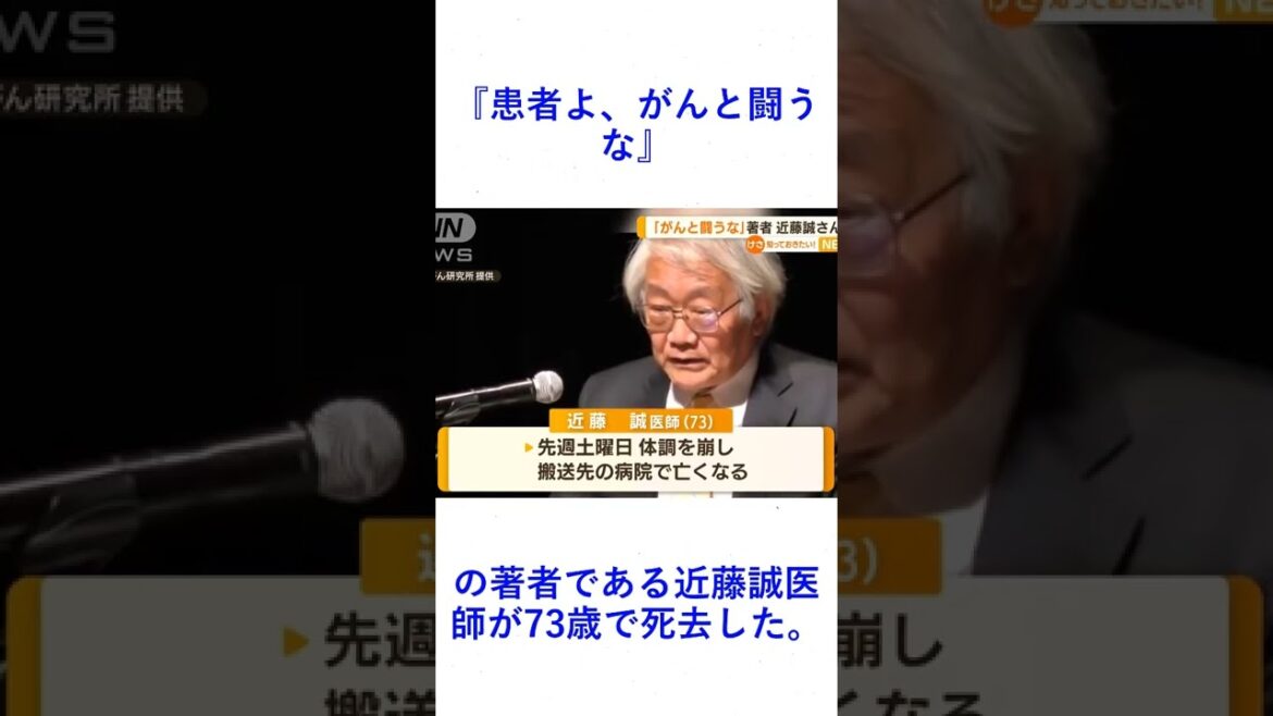 『患者よ、がんと闘うな』の著者である近藤誠医師が73歳で死去した。