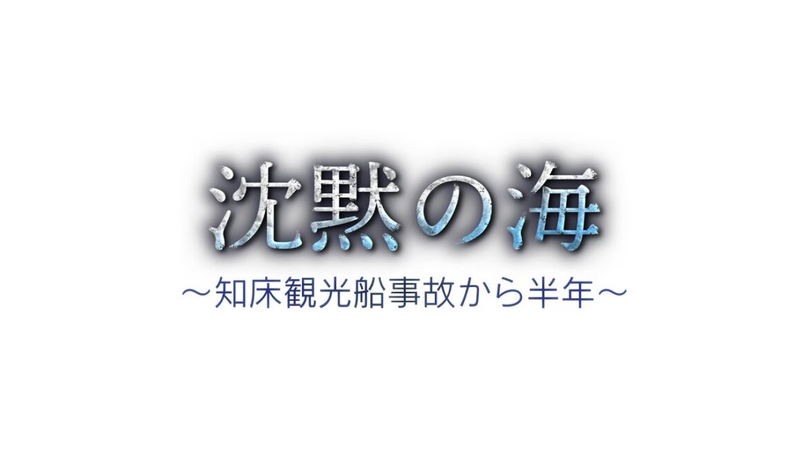 『沈黙の海～知床観光船事故から半年～』2022年10月22日放送