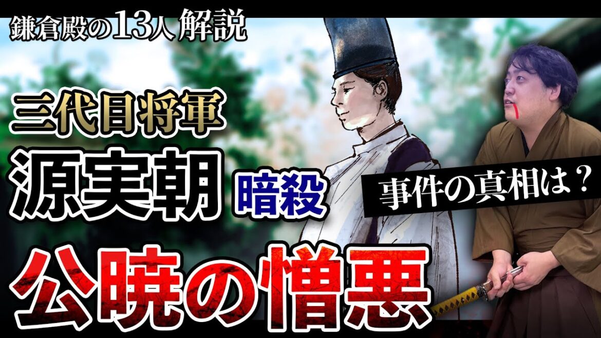 『源実朝暗殺』公暁の憎悪と事件の原因とは  #鎌倉殿の13人
