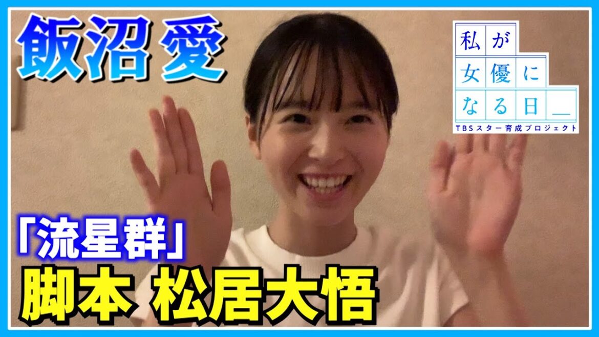 『私が女優になる日＿』飯沼愛が一人芝居に挑戦！ ➆（脚本：松居大悟）