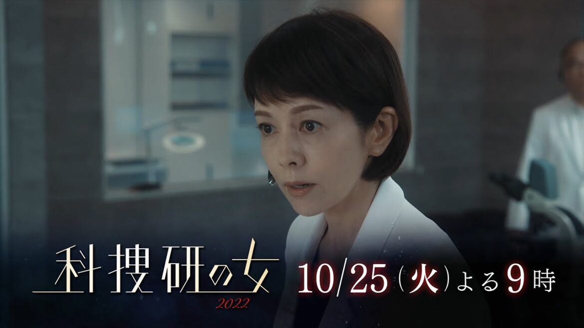『科捜研の女　2022』10月25日（火）よる9：00～放送／第2話　予告動画（30秒）