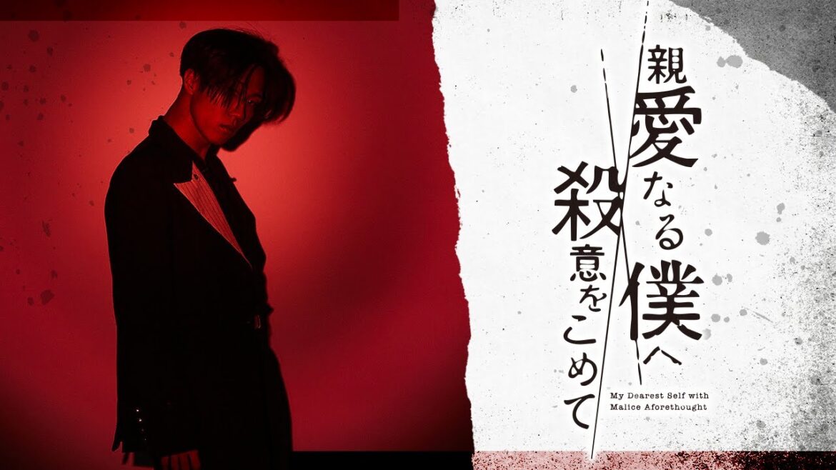 『親愛なる僕へ殺意をこめて』始まります！【フジテレビ水10ドラマ】実は初めてなんです...