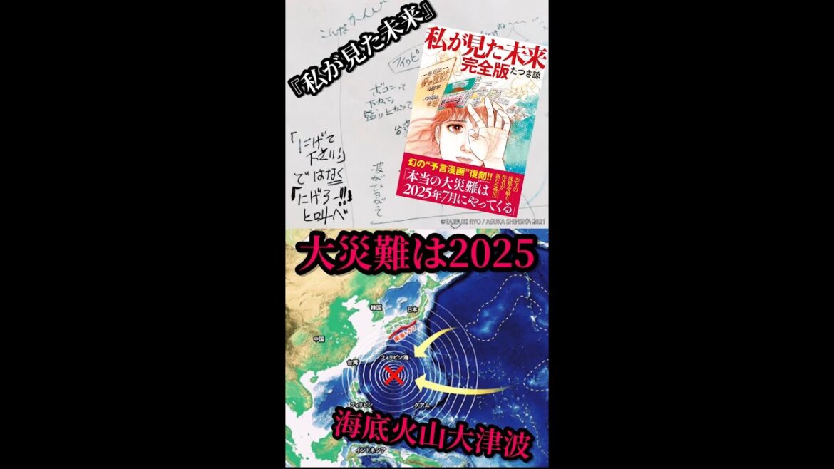 『 私が見た未来 』 たつき諒📕南海トラフ「本当の大災難は2025年7月…」フジテレビ系列アンビリバボー＆TBS📺他テレビで話題‼️#Shorts