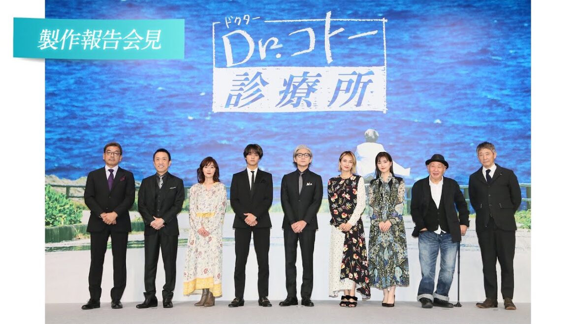 『Dr.コトー診療所』10月26日（水）製作報告会見映像【2022年12月16日（金）公開】