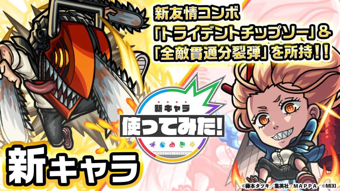 【『チェンソーマン』×モンスト】チェンソーマン、パワー登場!新友情コンボ「トライデントチップソー」を所持!チェンソーやハンマーで攻撃するオリジナルSSにも注目!【新キャラ使ってみた|モンスト公式】 【『チェンソーマン』×モンスト】チェンソーマン、パワー登場!新友情コンボ「トライデントチップソー」を所持!チェンソーやハンマーで攻撃するオリジナルSSにも注目!【新キャラ使ってみた|モンスト公式】