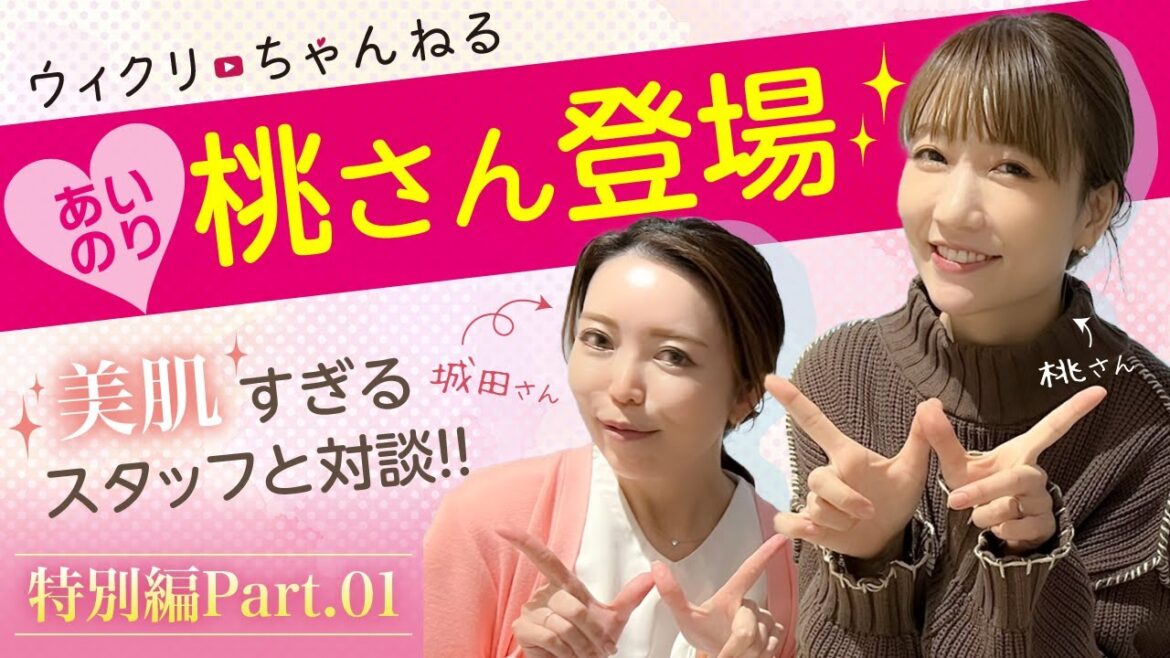 【あいのり】桃さん特別対談！美肌の秘密について語ります！