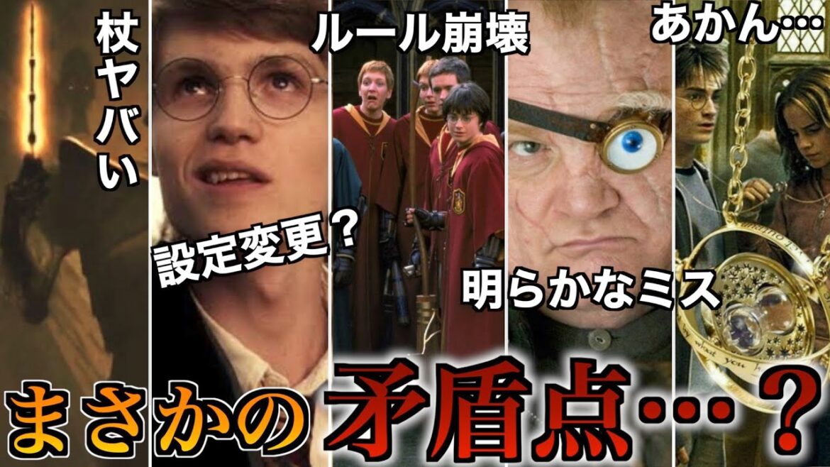 【あれ？変じゃない・・・？】ついに見つけたハリーポッターの矛盾点を徹底解説！！