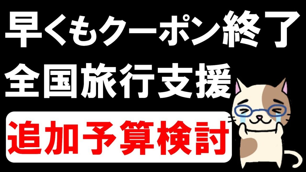 【お得情報】全国旅行支援、楽天トラベルやじゃらんで早くもクーポン終了。追加予算検討されています。