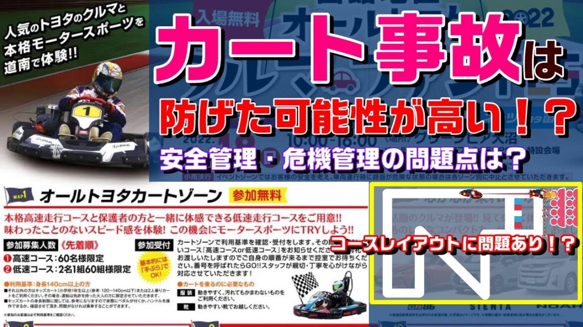 【この事故は防げた可能性が非常に高い！？】カート事故は予期せぬ事故なのか？それとも予期出来た事故なのか？