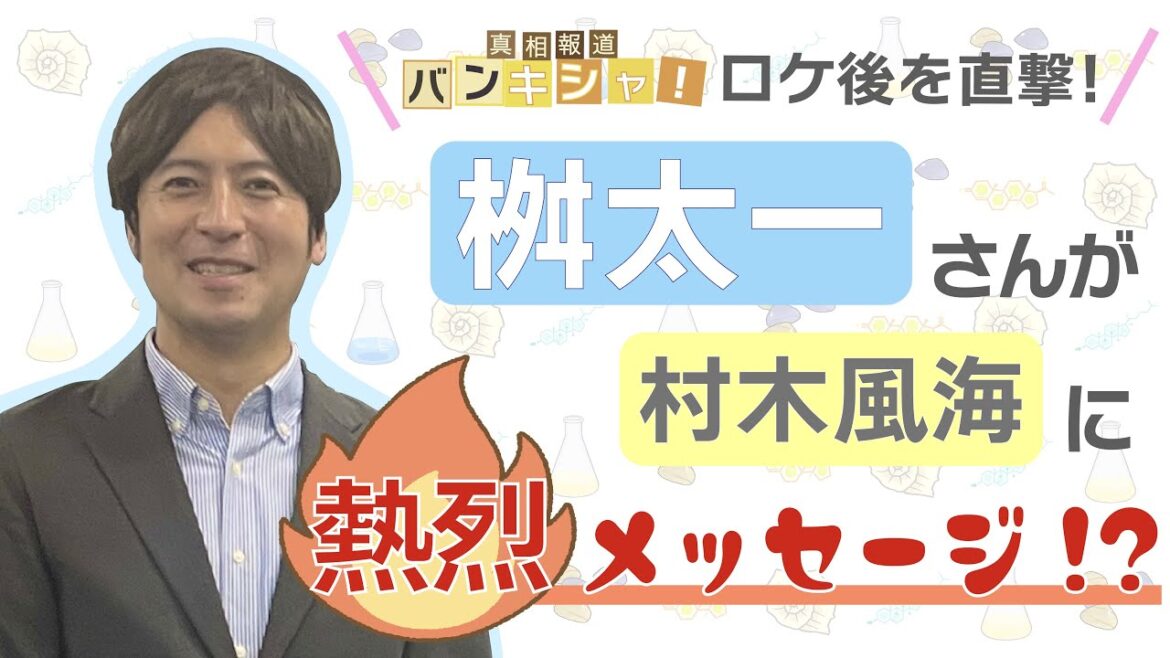 【ご本人登場】桝太一さんが村木風海に熱烈メッセージ!?【期間限定公開~12/25まで】