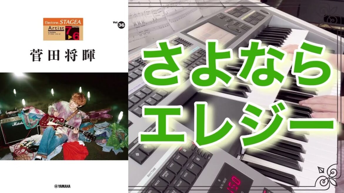 【さよならエレジー】 菅田将暉エレクトーン曲集より　6級 ドラマ主題歌　 作曲 石崎 ひゅーい