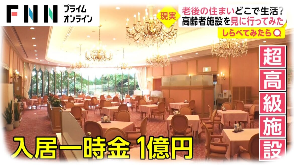【しらべてみたら】入居金１億円越えの超高級施設も！気になる”老後の住まい”