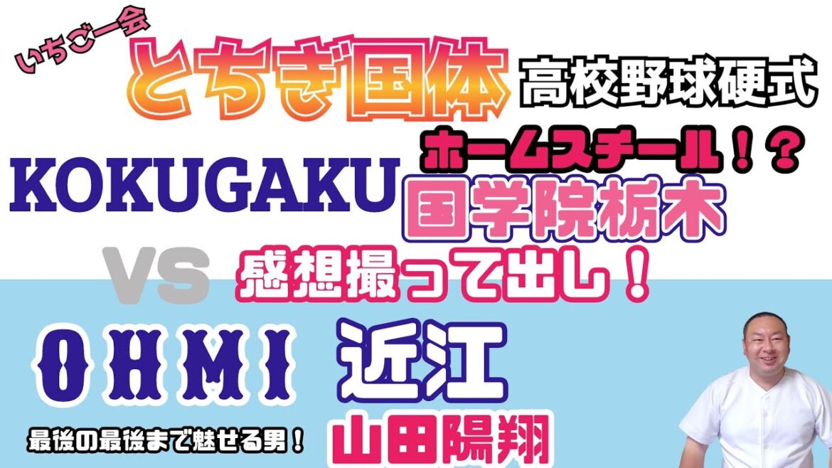 【とちぎ国体、国学院栃木VS近江】10/2第２試合、感想撮って出し！