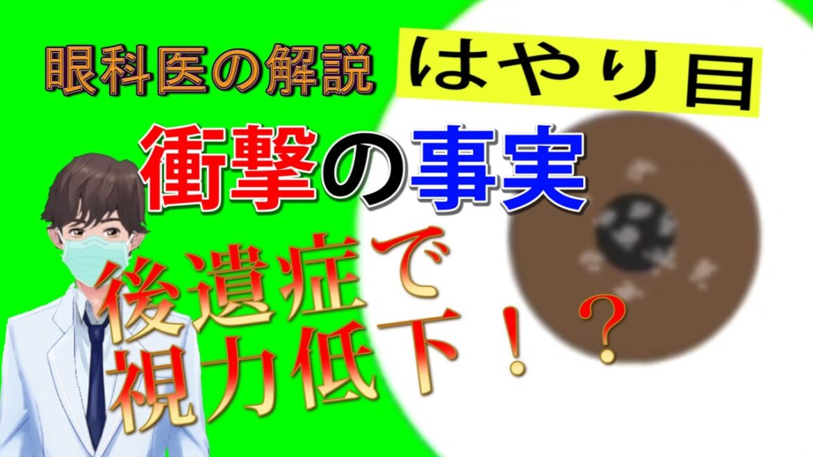 【はやり目】流行性角結膜炎（ウイルス性結膜炎）の恐ろしさ（アニメ動画）