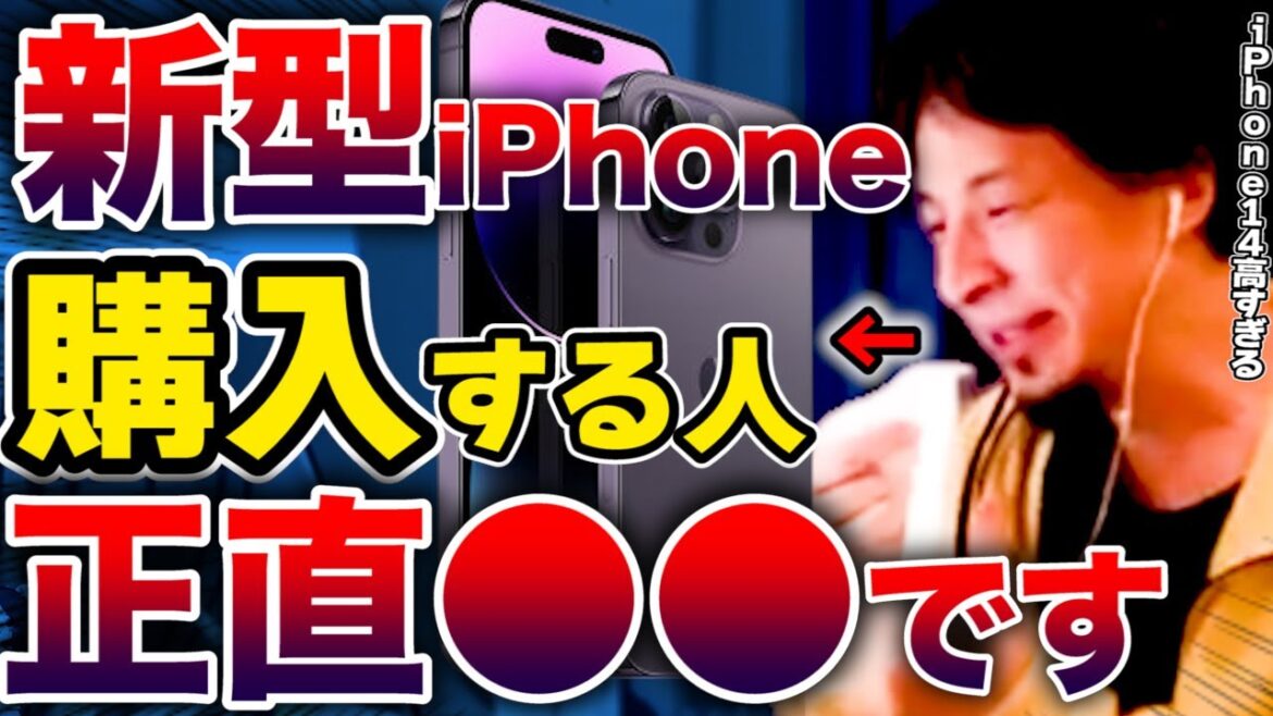 【ひろゆき】新型iPhone14を買う人は正直●●です※円安の影響で値段が高くなりすぎたApple製品は残念ながら●●ですね【iOS16/切り抜き】