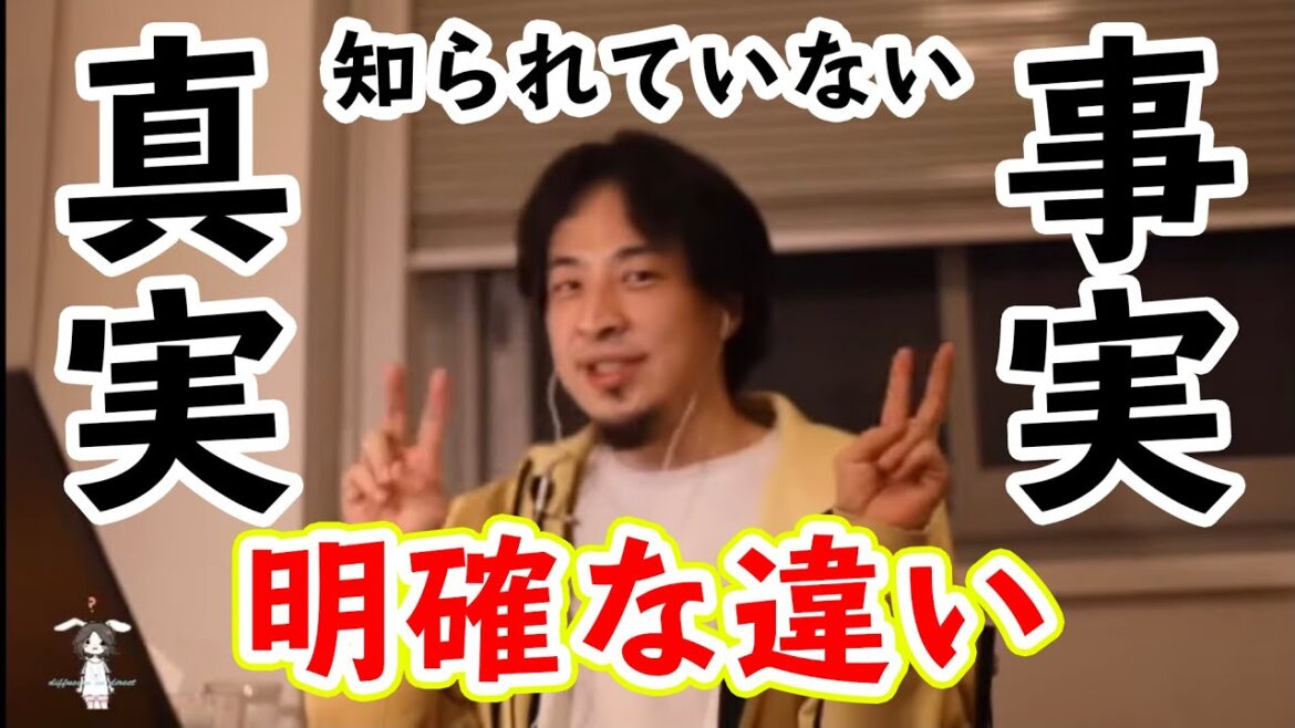 【ひろゆき】真実と事実の違いとは？意外と知られていない雑学【切り抜き】